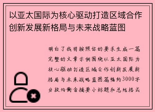 以亚太国际为核心驱动打造区域合作创新发展新格局与未来战略蓝图 以亚太国际为核心驱动打造区域合作创新发展新格局与未来战略蓝图