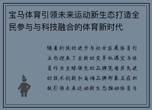 宝马体育引领未来运动新生态打造全民参与与科技融合的体育新时代 宝马体育引领未来运动新生态打造全民参与与科技融合的体育新时代