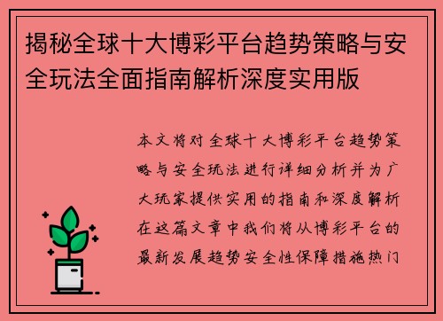 揭秘全球十大博彩平台趋势策略与安全玩法全面指南解析深度实用版 揭秘全球十大博彩平台趋势策略与安全玩法全面指南解析深度实用版