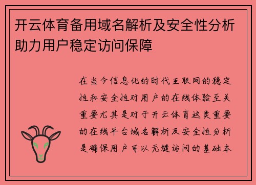 开云体育备用域名解析及安全性分析助力用户稳定访问保障 开云体育备用域名解析及安全性分析助力用户稳定访问保障