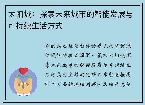 太阳城:探索未来城市的智能发展与可持续生活方式 太阳城:探索未来城市的智能发展与可持续生活方式