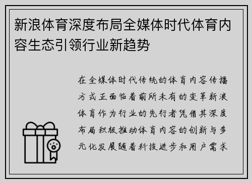 新浪体育深度布局全媒体时代体育内容生态引领行业新趋势 新浪体育深度布局全媒体时代体育内容生态引领行业新趋势