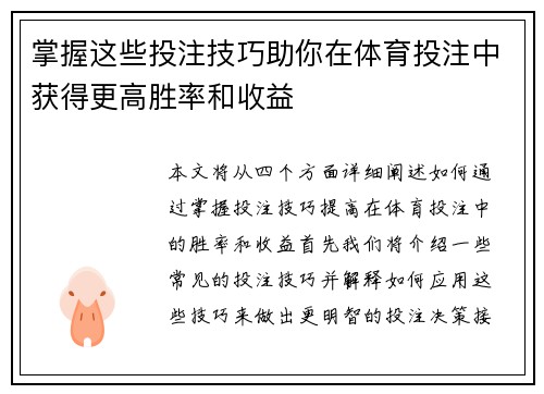 掌握这些投注技巧助你在体育投注中获得更高胜率和收益 掌握这些投注技巧助你在体育投注中获得更高胜率和收益
