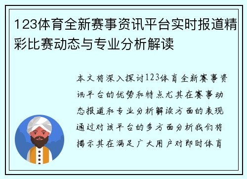123体育全新赛事资讯平台实时报道精彩比赛动态与专业分析解读 123体育全新赛事资讯平台实时报道精彩比赛动态与专业分析解读