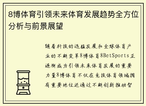 8博体育引领未来体育发展趋势全方位分析与前景展望 8博体育引领未来体育发展趋势全方位分析与前景展望