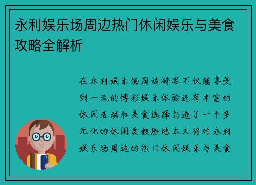 永利娱乐场周边热门休闲娱乐与美食攻略全解析 永利娱乐场周边热门休闲娱乐与美食攻略全解析