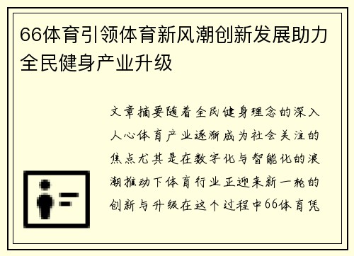 66体育引领体育新风潮创新发展助力全民健身产业升级 66体育引领体育新风潮创新发展助力全民健身产业升级
