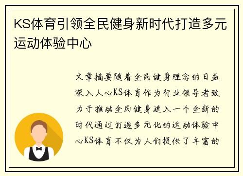 KS体育引领全民健身新时代打造多元运动体验中心 KS体育引领全民健身新时代打造多元运动体验中心
