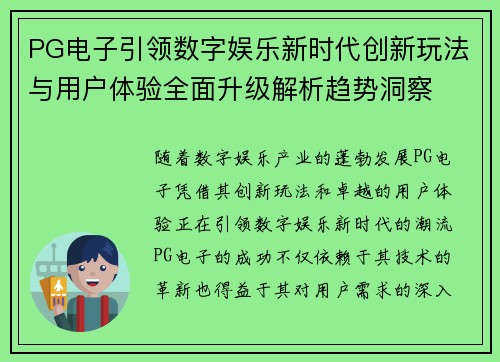 PG电子引领数字娱乐新时代创新玩法与用户体验全面升级解析趋势洞察 PG电子引领数字娱乐新时代创新玩法与用户体验全面升级解析趋势洞察