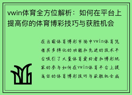 vwin体育全方位解析:如何在平台上提高你的体育博彩技巧与获胜机会 vwin体育全方位解析:如何在平台上提高你的体育博彩技巧与获胜机会