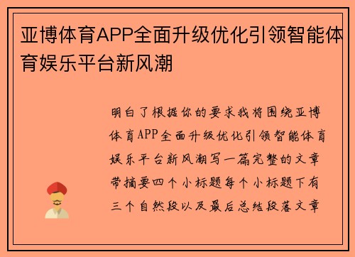 亚博体育APP全面升级优化引领智能体育娱乐平台新风潮 亚博体育APP全面升级优化引领智能体育娱乐平台新风潮