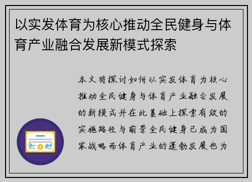 以实发体育为核心推动全民健身与体育产业融合发展新模式探索 以实发体育为核心推动全民健身与体育产业融合发展新模式探索