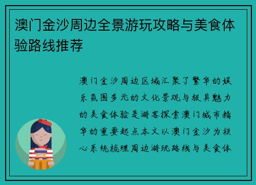 澳门金沙周边全景游玩攻略与美食体验路线推荐 澳门金沙周边全景游玩攻略与美食体验路线推荐