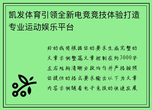 凯发体育引领全新电竞竞技体验打造专业运动娱乐平台 凯发体育引领全新电竞竞技体验打造专业运动娱乐平台
