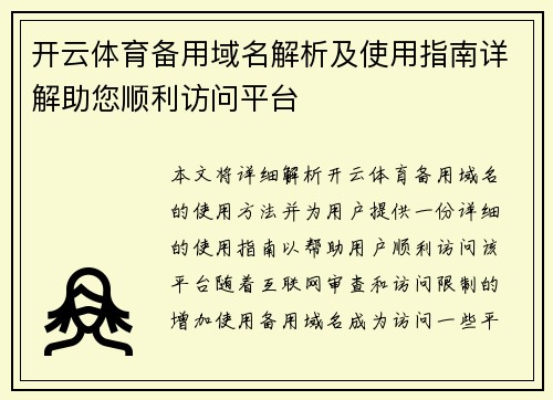 开云体育备用域名解析及使用指南详解助您顺利访问平台 开云体育备用域名解析及使用指南详解助您顺利访问平台