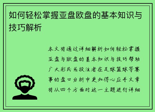 如何轻松掌握亚盘欧盘的基本知识与技巧解析 如何轻松掌握亚盘欧盘的基本知识与技巧解析