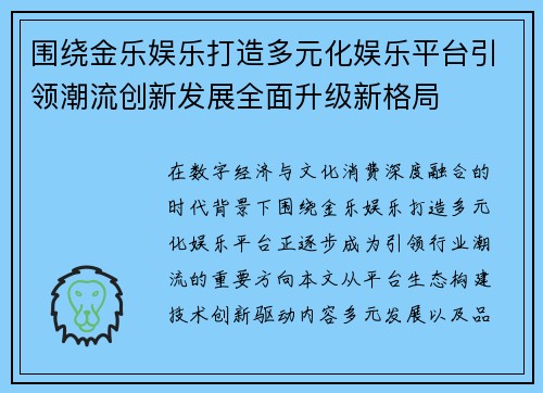 围绕金乐娱乐打造多元化娱乐平台引领潮流创新发展全面升级新格局 围绕金乐娱乐打造多元化娱乐平台引领潮流创新发展全面升级新格局