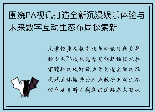 围绕PA视讯打造全新沉浸娱乐体验与未来数字互动生态布局探索新 围绕PA视讯打造全新沉浸娱乐体验与未来数字互动生态布局探索新