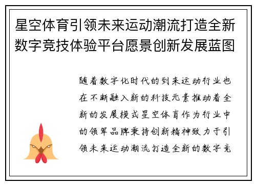 星空体育引领未来运动潮流打造全新数字竞技体验平台愿景创新发展蓝图 星空体育引领未来运动潮流打造全新数字竞技体验平台愿景创新发展蓝图
