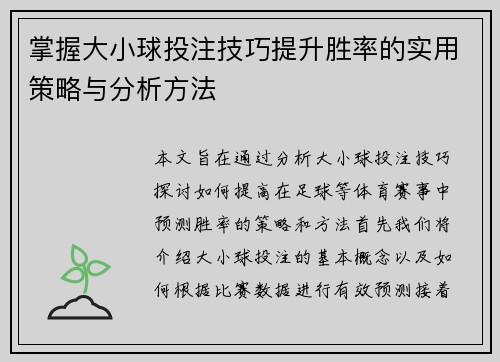 掌握大小球投注技巧提升胜率的实用策略与分析方法 掌握大小球投注技巧提升胜率的实用策略与分析方法