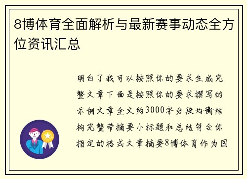 8博体育全面解析与最新赛事动态全方位资讯汇总 8博体育全面解析与最新赛事动态全方位资讯汇总