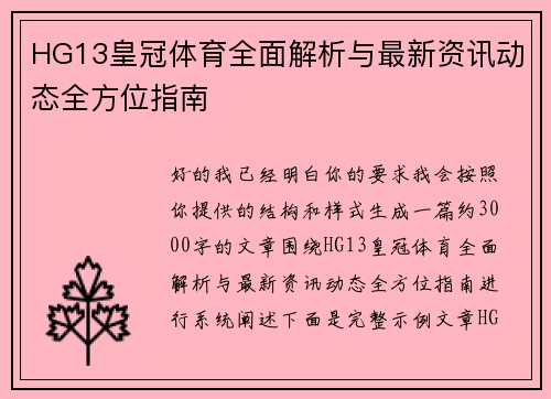 HG13皇冠体育全面解析与最新资讯动态全方位指南 HG13皇冠体育全面解析与最新资讯动态全方位指南