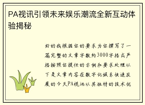 PA视讯引领未来娱乐潮流全新互动体验揭秘 PA视讯引领未来娱乐潮流全新互动体验揭秘