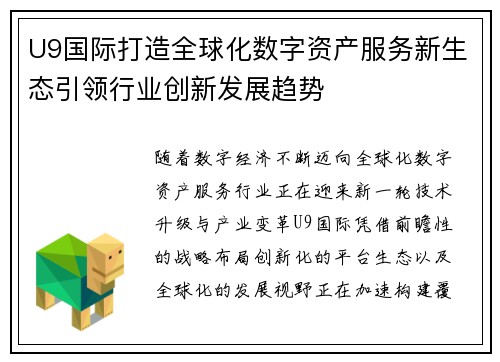 U9国际打造全球化数字资产服务新生态引领行业创新发展趋势 U9国际打造全球化数字资产服务新生态引领行业创新发展趋势