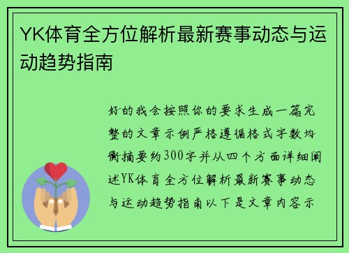 YK体育全方位解析最新赛事动态与运动趋势指南 YK体育全方位解析最新赛事动态与运动趋势指南