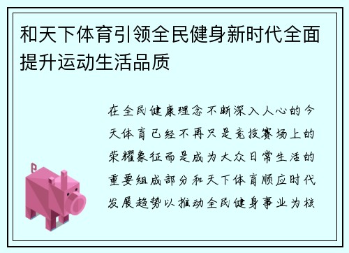 和天下体育引领全民健身新时代全面提升运动生活品质 和天下体育引领全民健身新时代全面提升运动生活品质