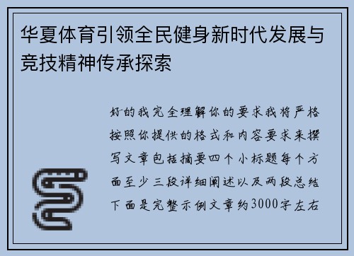 华夏体育引领全民健身新时代发展与竞技精神传承探索 华夏体育引领全民健身新时代发展与竞技精神传承探索