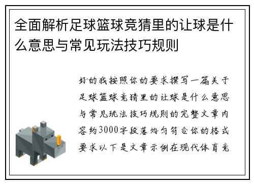 全面解析足球篮球竞猜里的让球是什么意思与常见玩法技巧规则 全面解析足球篮球竞猜里的让球是什么意思与常见玩法技巧规则