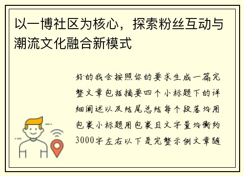 以一博社区为核心,探索粉丝互动与潮流文化融合新模式 以一博社区为核心,探索粉丝互动与潮流文化融合新模式