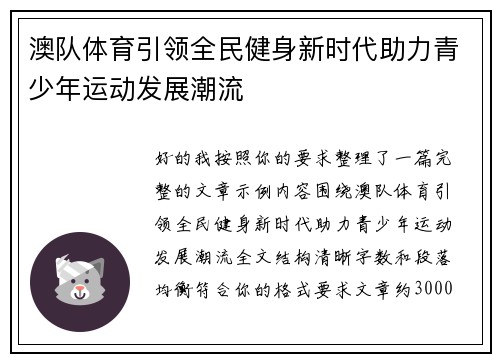 澳队体育引领全民健身新时代助力青少年运动发展潮流 澳队体育引领全民健身新时代助力青少年运动发展潮流