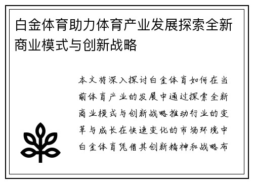 白金体育助力体育产业发展探索全新商业模式与创新战略 白金体育助力体育产业发展探索全新商业模式与创新战略