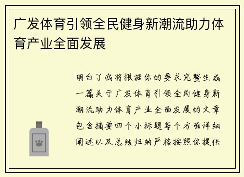 广发体育引领全民健身新潮流助力体育产业全面发展 广发体育引领全民健身新潮流助力体育产业全面发展
