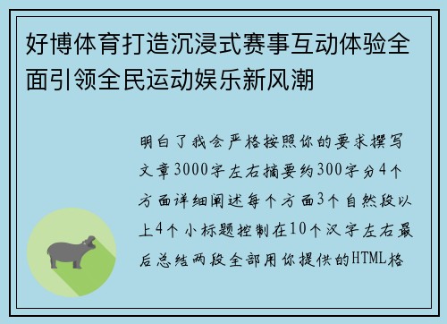 好博体育打造沉浸式赛事互动体验全面引领全民运动娱乐新风潮 好博体育打造沉浸式赛事互动体验全面引领全民运动娱乐新风潮