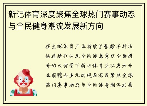 新记体育深度聚焦全球热门赛事动态与全民健身潮流发展新方向 新记体育深度聚焦全球热门赛事动态与全民健身潮流发展新方向