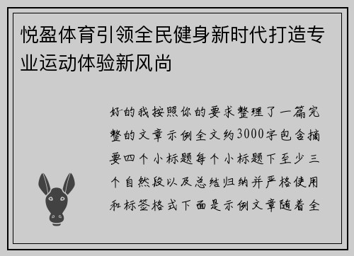 悦盈体育引领全民健身新时代打造专业运动体验新风尚 悦盈体育引领全民健身新时代打造专业运动体验新风尚