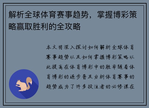 解析全球体育赛事趋势,掌握博彩策略赢取胜利的全攻略 解析全球体育赛事趋势,掌握博彩策略赢取胜利的全攻略