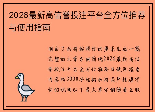 2026最新高信誉投注平台全方位推荐与使用指南 2026最新高信誉投注平台全方位推荐与使用指南