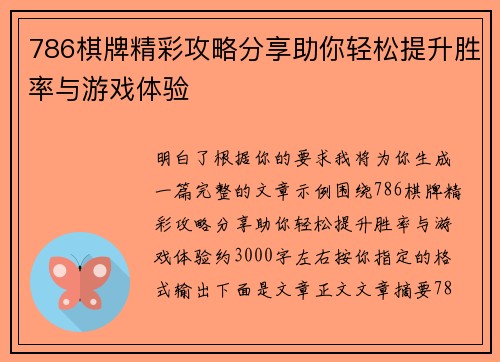 786棋牌精彩攻略分享助你轻松提升胜率与游戏体验 786棋牌精彩攻略分享助你轻松提升胜率与游戏体验