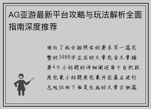 AG亚游最新平台攻略与玩法解析全面指南深度推荐 AG亚游最新平台攻略与玩法解析全面指南深度推荐