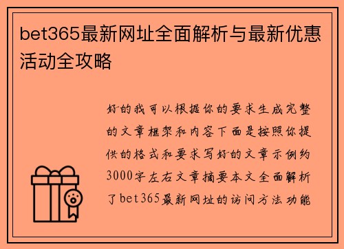 bet365最新网址全面解析与最新优惠活动全攻略 bet365最新网址全面解析与最新优惠活动全攻略