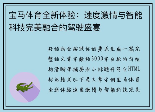 宝马体育全新体验:速度激情与智能科技完美融合的驾驶盛宴 宝马体育全新体验:速度激情与智能科技完美融合的驾驶盛宴