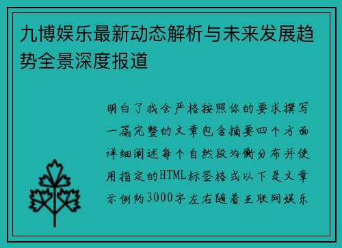 九博娱乐最新动态解析与未来发展趋势全景深度报道 九博娱乐最新动态解析与未来发展趋势全景深度报道