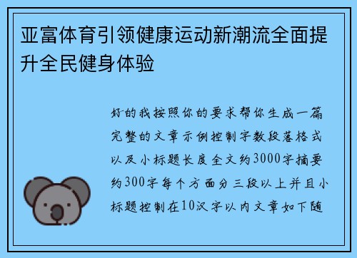 亚富体育引领健康运动新潮流全面提升全民健身体验 亚富体育引领健康运动新潮流全面提升全民健身体验