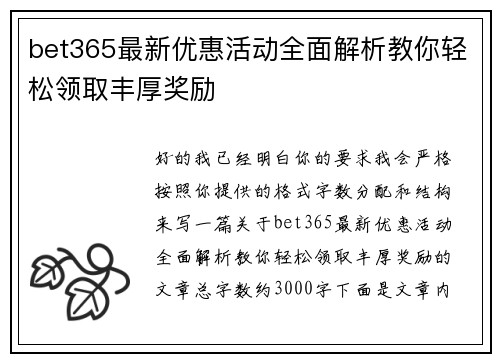 bet365最新优惠活动全面解析教你轻松领取丰厚奖励 bet365最新优惠活动全面解析教你轻松领取丰厚奖励