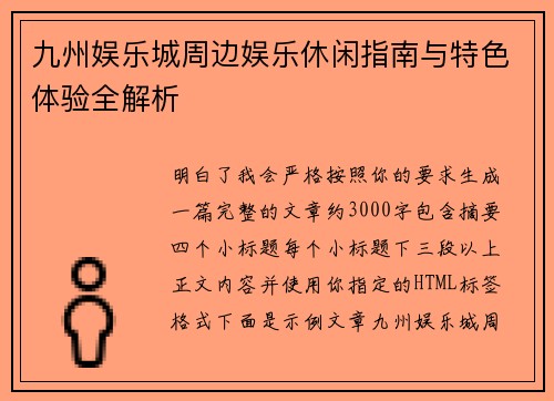 九州娱乐城周边娱乐休闲指南与特色体验全解析 九州娱乐城周边娱乐休闲指南与特色体验全解析