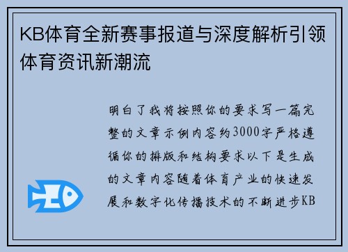 KB体育全新赛事报道与深度解析引领体育资讯新潮流 KB体育全新赛事报道与深度解析引领体育资讯新潮流